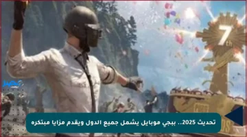 تحديث 2025.. ببجي موبايل يشمل جميع الدول ويقدم مزايا مبتكرة